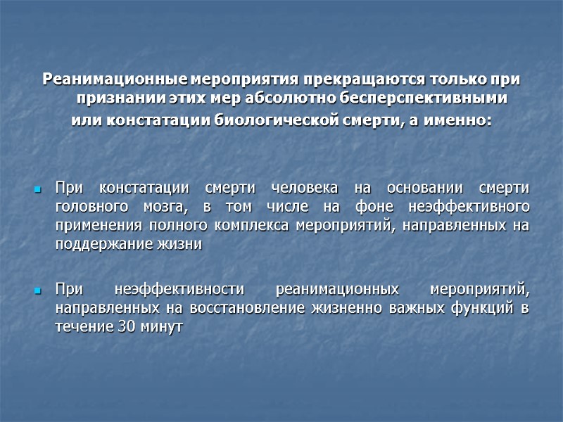 Реанимационные мероприятия прекращаются только при признании этих мер абсолютно бесперспективными  или констатации биологической